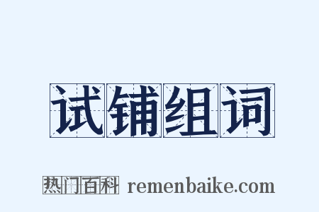 试铺组词是什么意思的图片